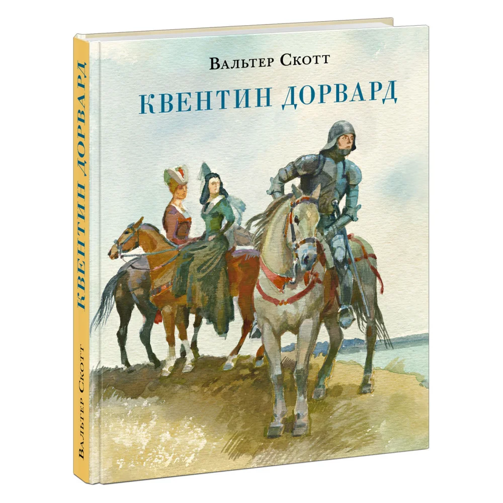 Квентин Дорвард Квентин Дорвард