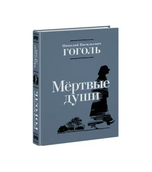 Мёртвые души
