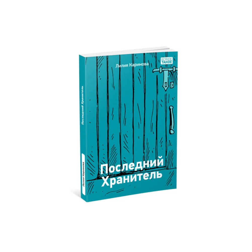 Последний Хранитель Последний Хранитель