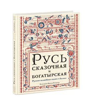 Русь сказочная и богатырская