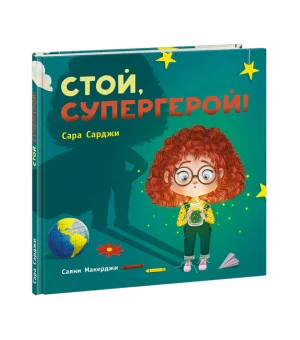 Стой, Супергерой!
