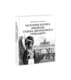 История унтера Иванова. Судьба дворцового гренадера