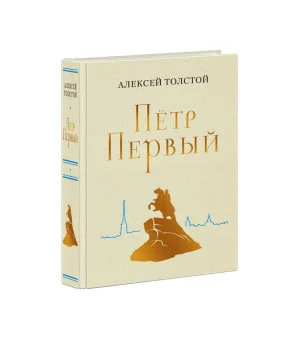 Пётр Первый