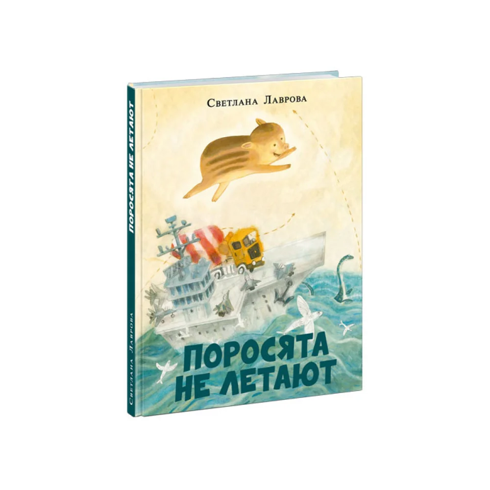 Поросята не летают Поросята не летают