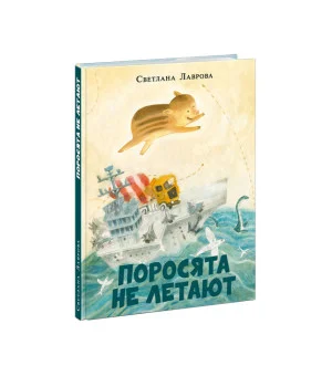 Поросята не летают
