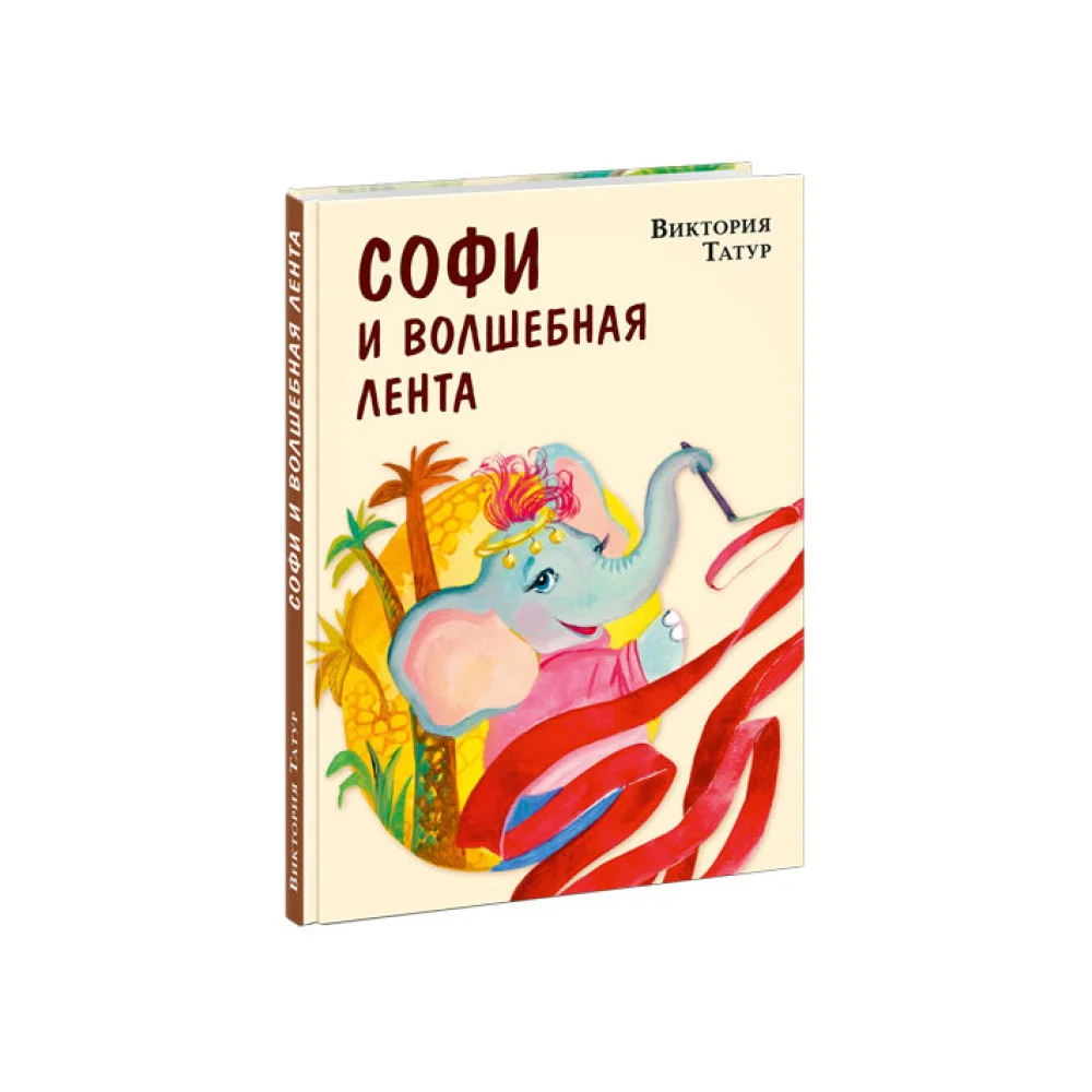 Софи и волшебная лента Софи и волшебная лента