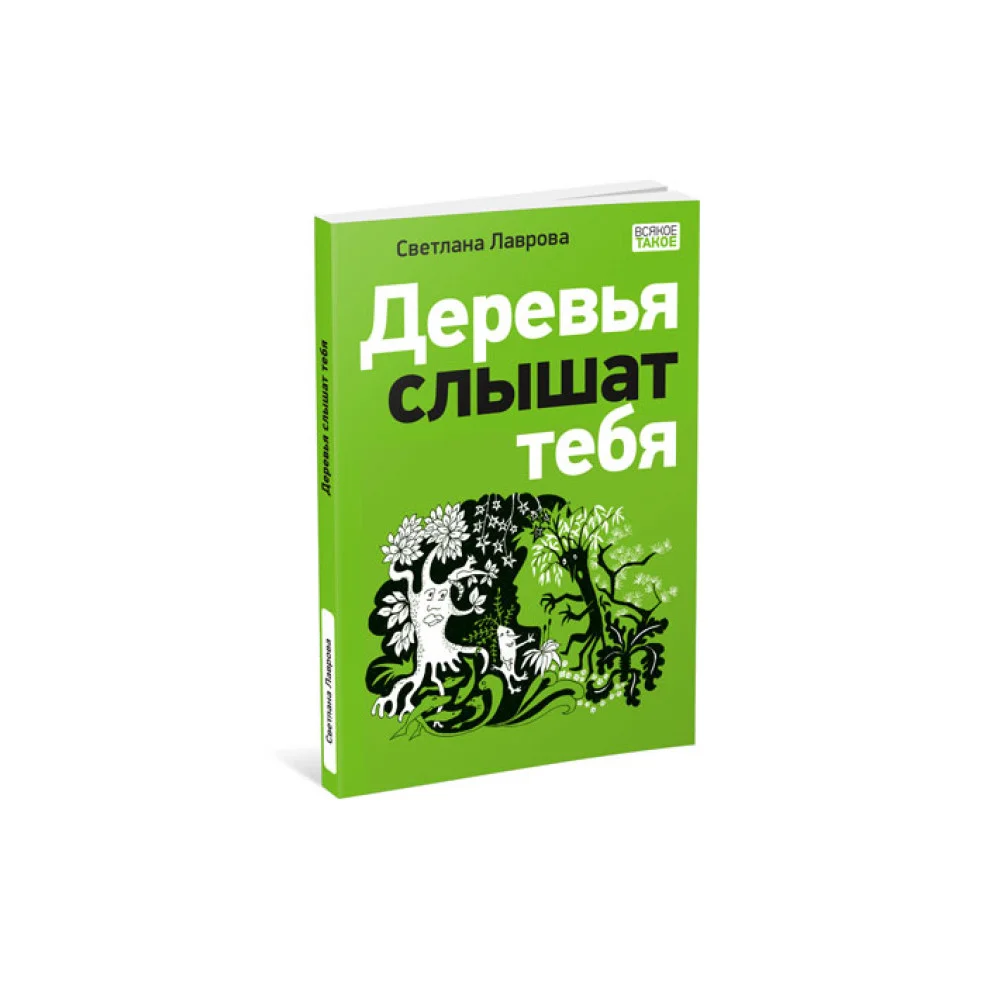 Деревья слышат тебя Деревья слышат тебя