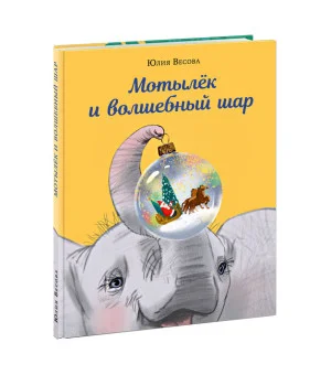 Мотылёк и волшебный шар