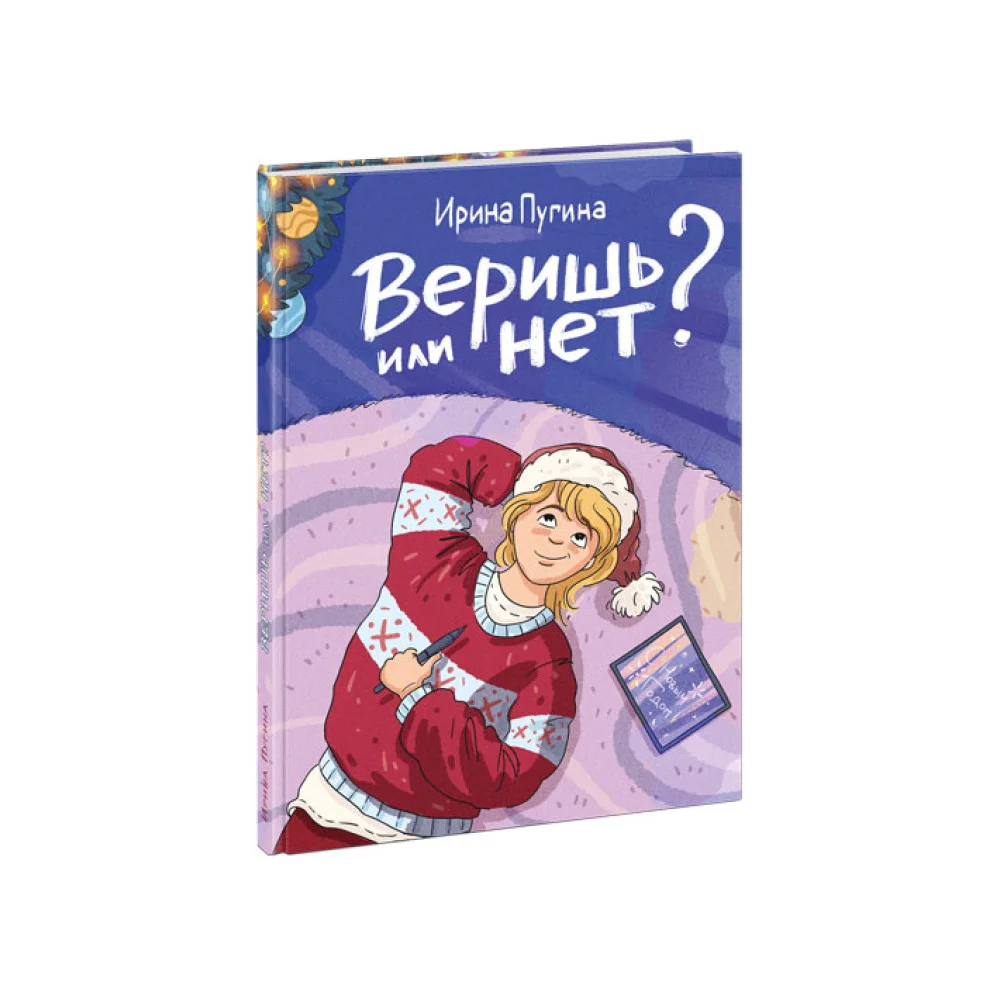 Веришь или нет? Веришь или нет?