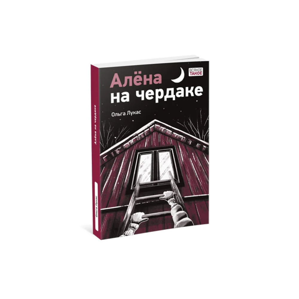 Алена на чердаке Алена на чердаке