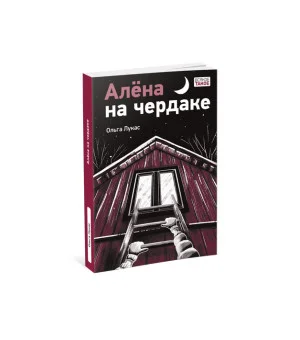Алена на чердаке