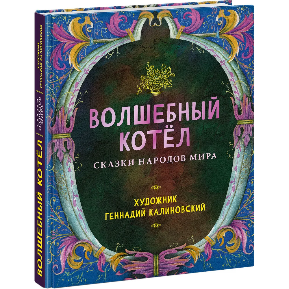 Волшебный котёл. Сказки народов мира Волшебный котёл. Сказки народов мира