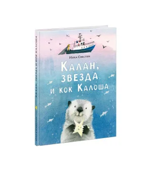 Калан, звезда и кок Калоша