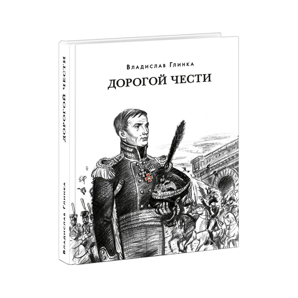 Дорогой чести Дорогой чести