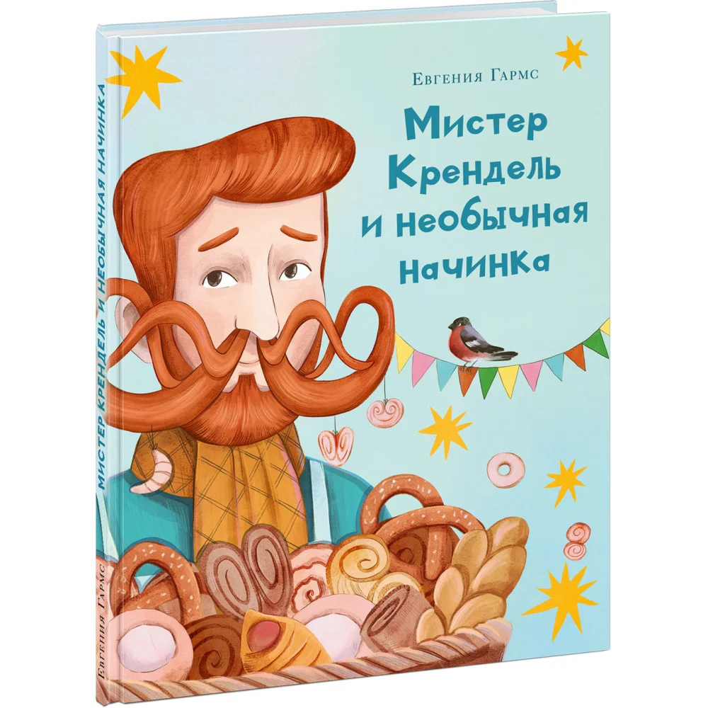 Мистер Крендель и необычная начинка Мистер Крендель и необычная начинка