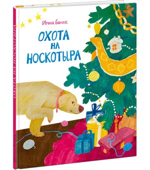 Охота на Носкотыра