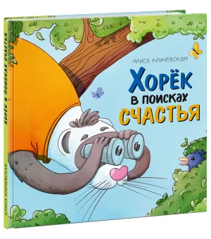 Хорёк в поисках счастья