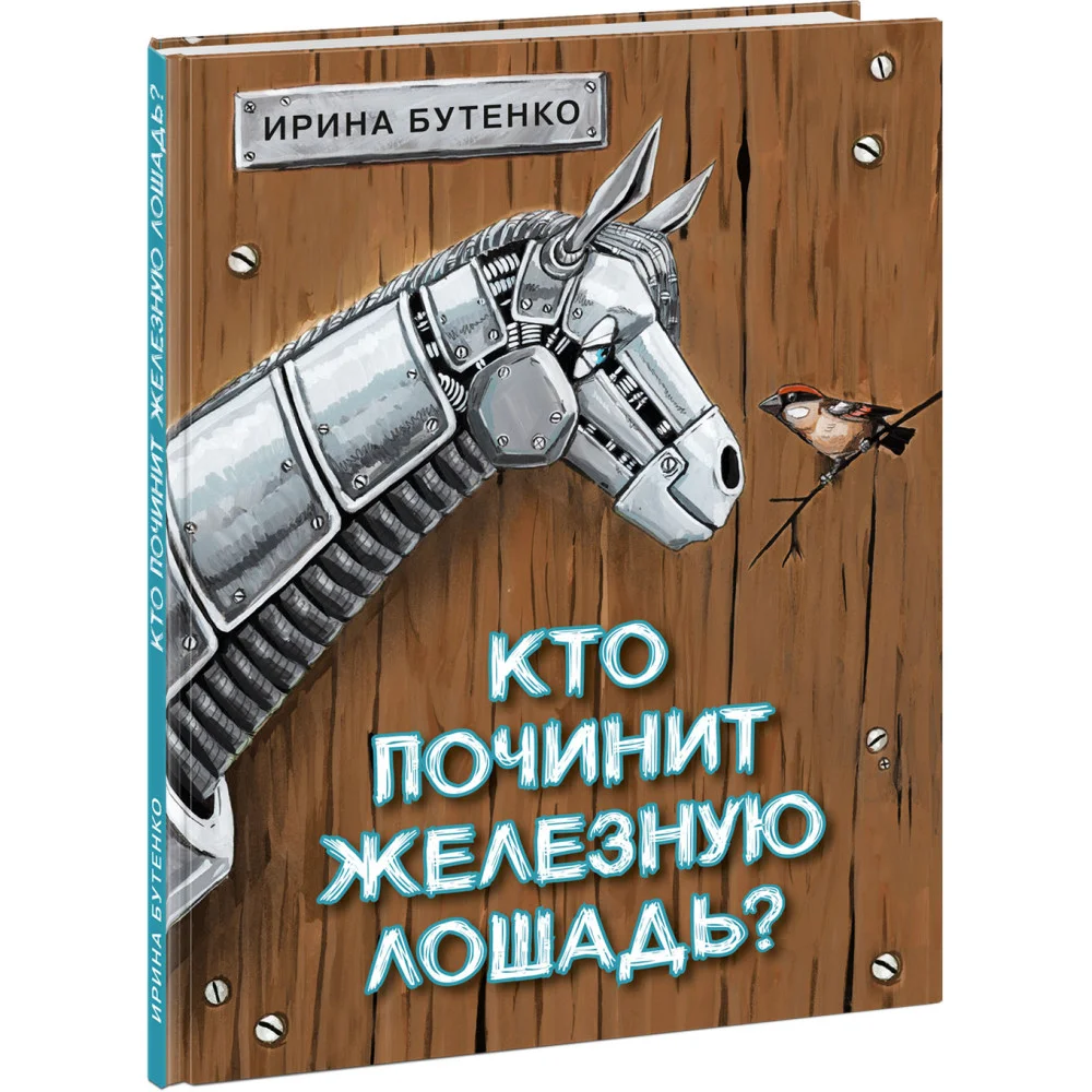 Кто починит железную лошадь? Кто починит железную лошадь?