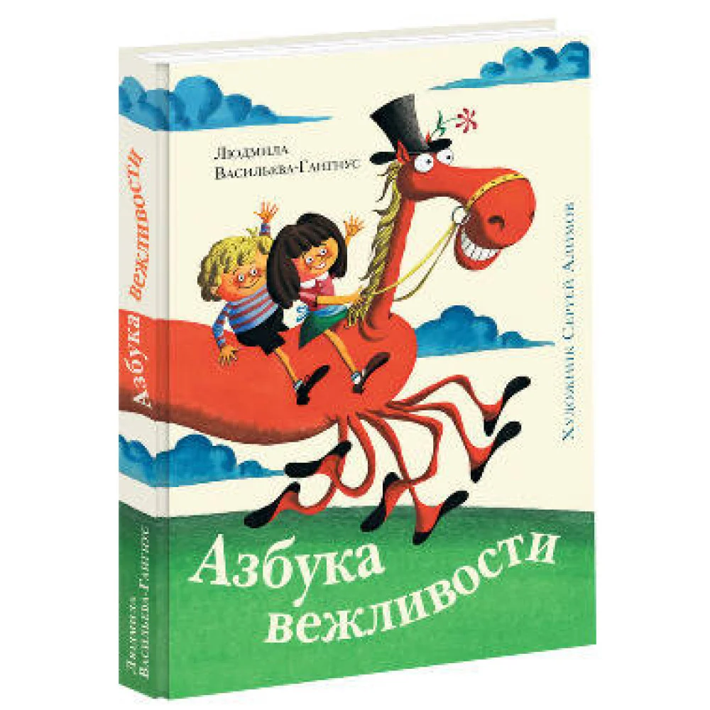 Азбука вежливостиил (иллюстрации С. А. Алимова) Азбука вежливостиил (иллюстрации С. А. Алимова)