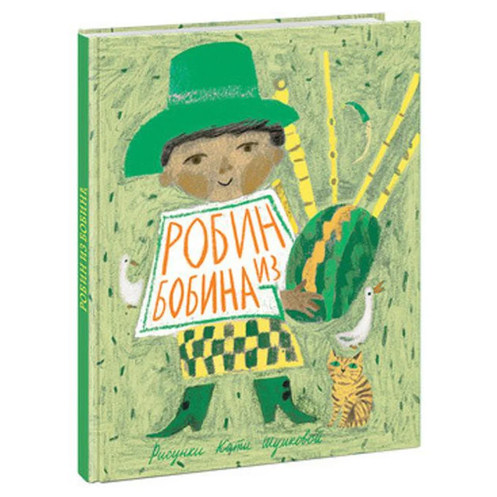 Робин из Бобина Робин из Бобина