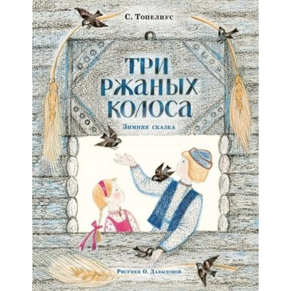 Три ржаных колоса. Сказка Три ржаных колоса. Сказка