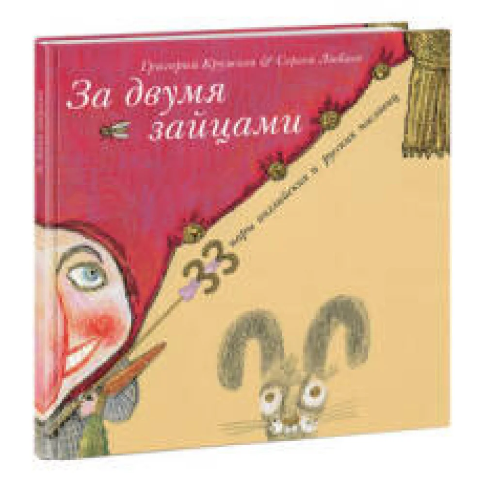 За двумя зайцами. 33 пары английских и русских пословиц За двумя зайцами. 33 пары английских и русских пословиц