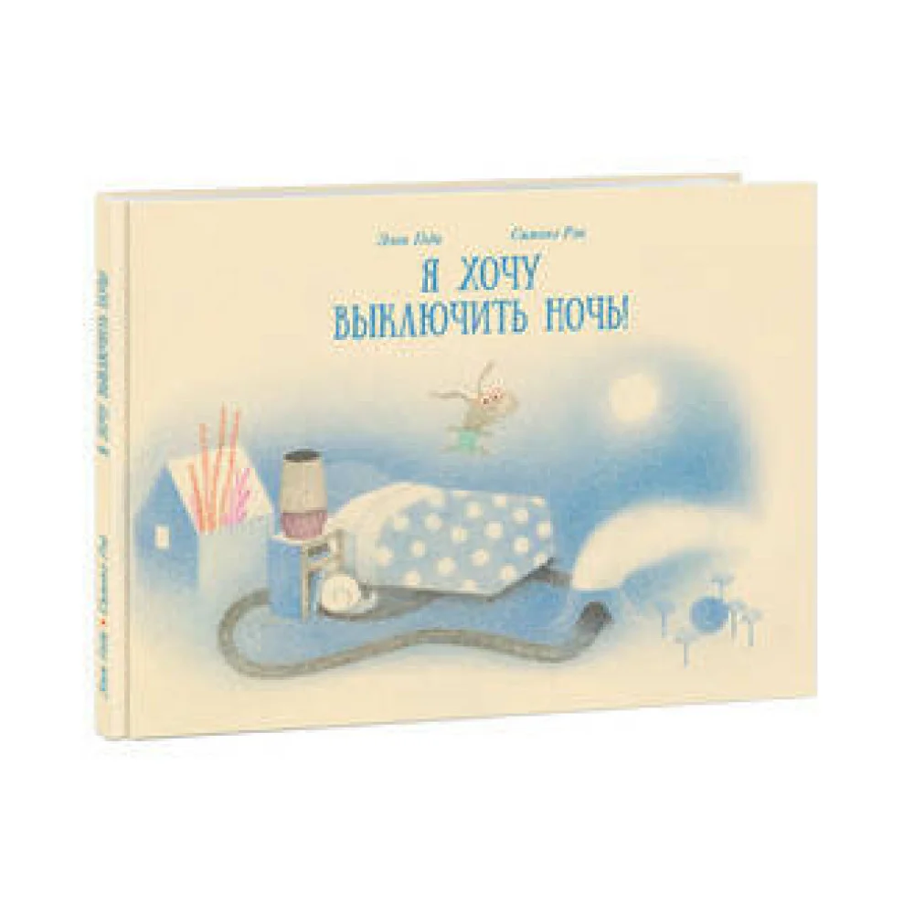 Я хочу выключить ночь! Годи Я хочу выключить ночь! Годи