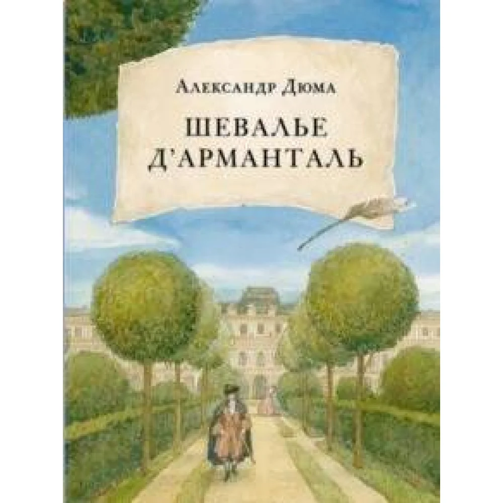 Шевалье д' Арманталь. Дюма. Шевалье д' Арманталь. Дюма.