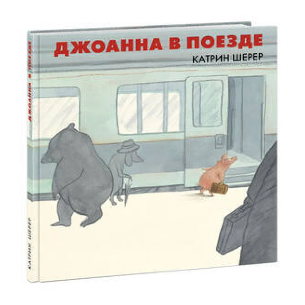 Джоанна в поезде Джоанна в поезде