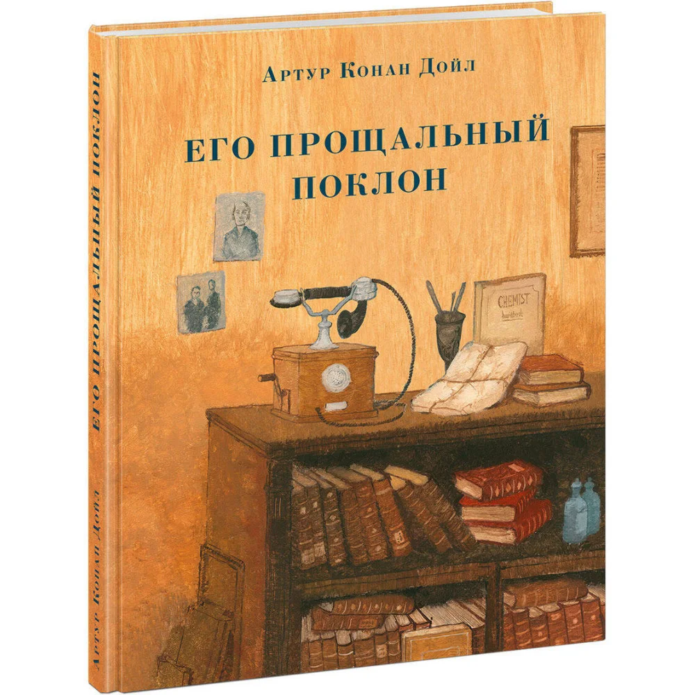 Его прощальный поклон. Дойл. Его прощальный поклон. Дойл.