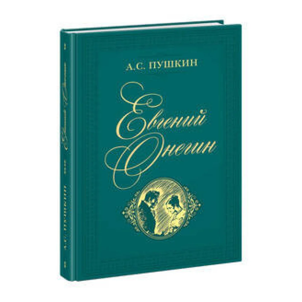 Евгений Онегин. Пушкин. Евгений Онегин. Пушкин.