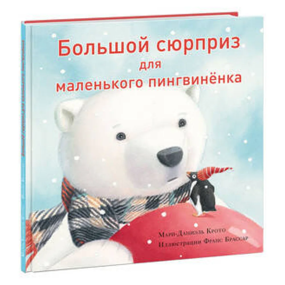 Большой сюрприз для маленького пингвиненка Большой сюрприз для маленького пингвиненка