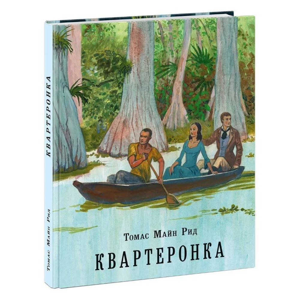 Квартеронка, или Приключения на Дальнем Западе Квартеронка, или Приключения на Дальнем Западе