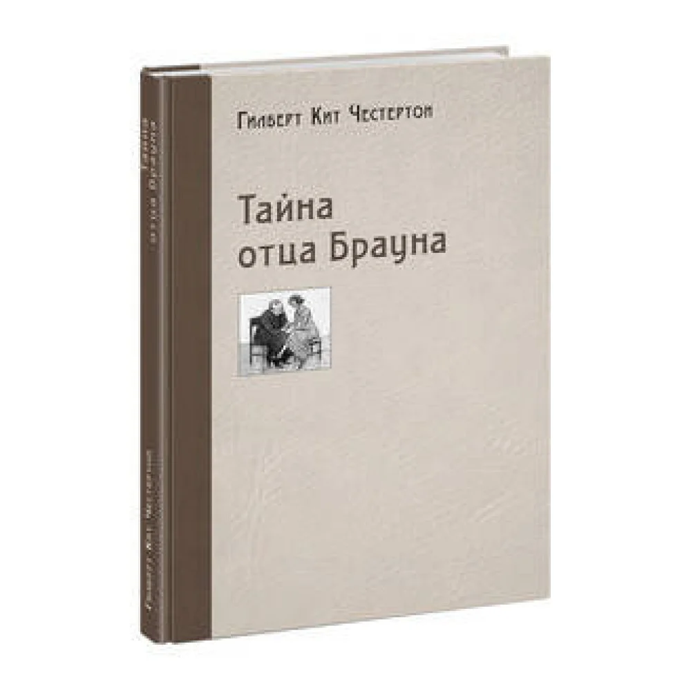 Тайна отца Брауна Тайна отца Брауна