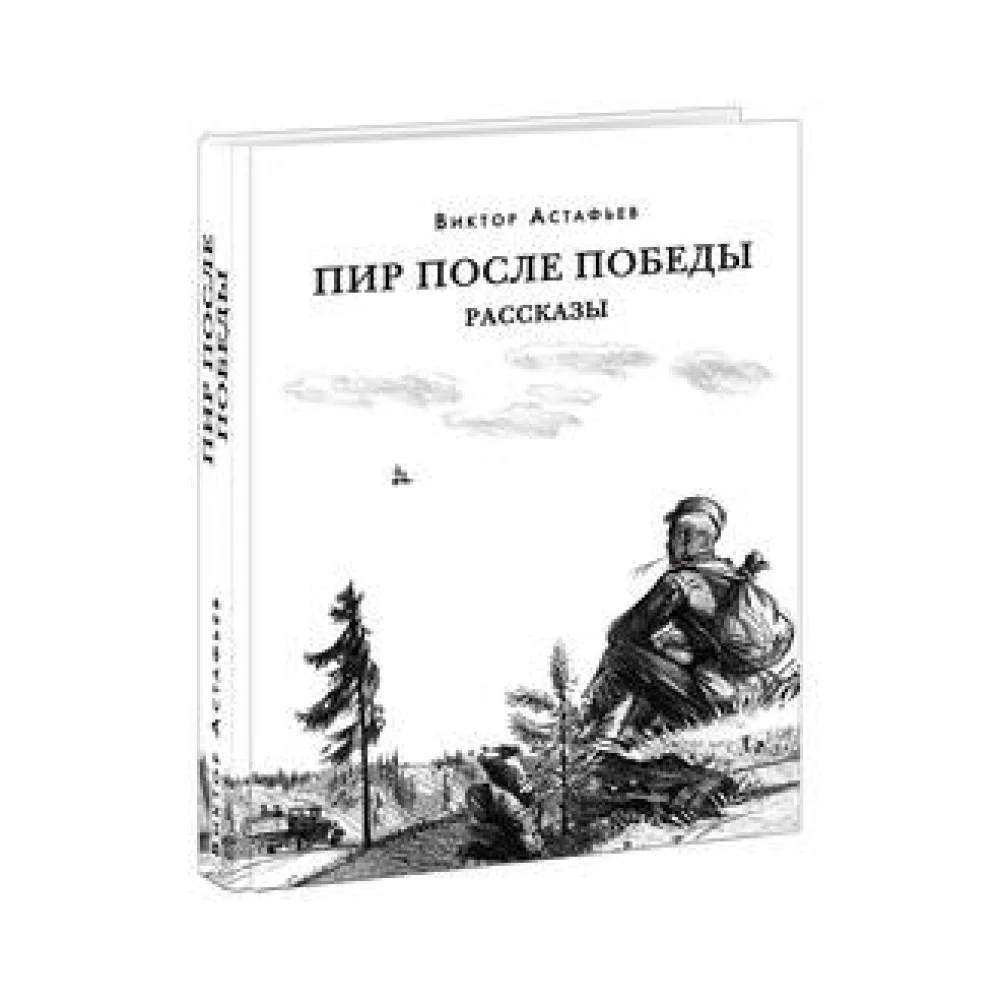 Пир после Победы Пир после Победы
