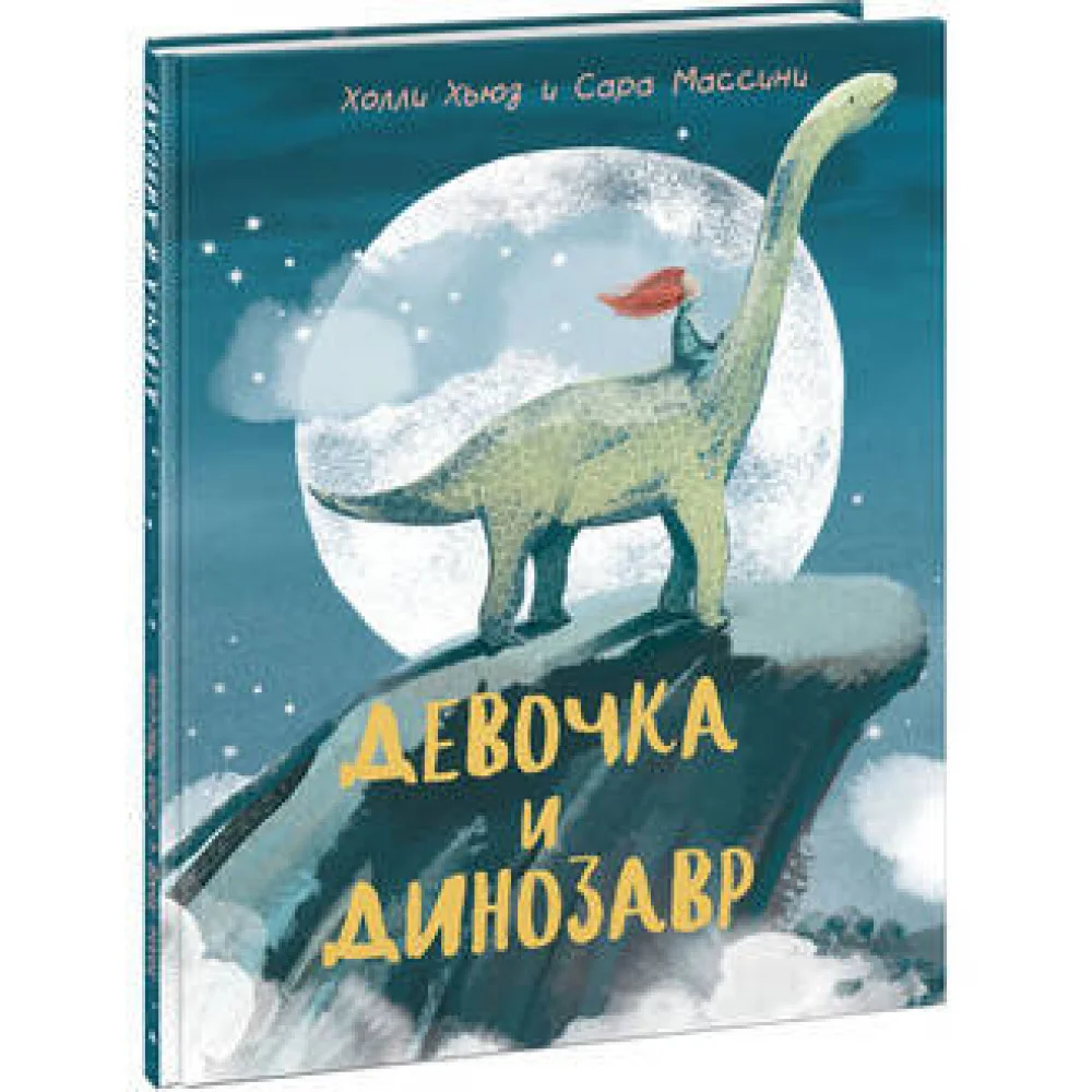 Девочка и Динозавр Девочка и Динозавр