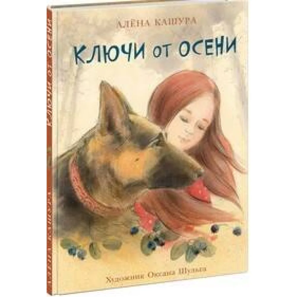 Ключи от осени Ключи от осени