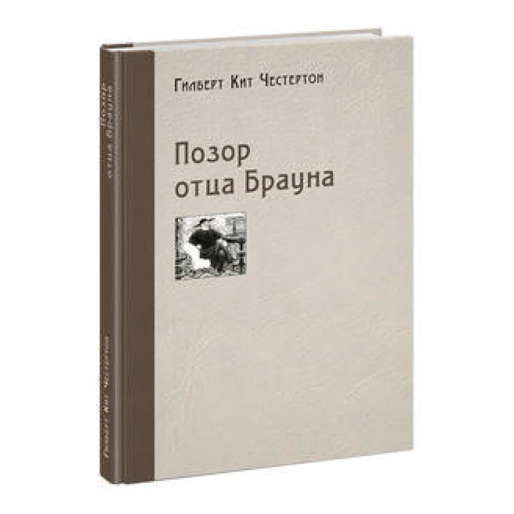 Позор отца Брауна Позор отца Брауна