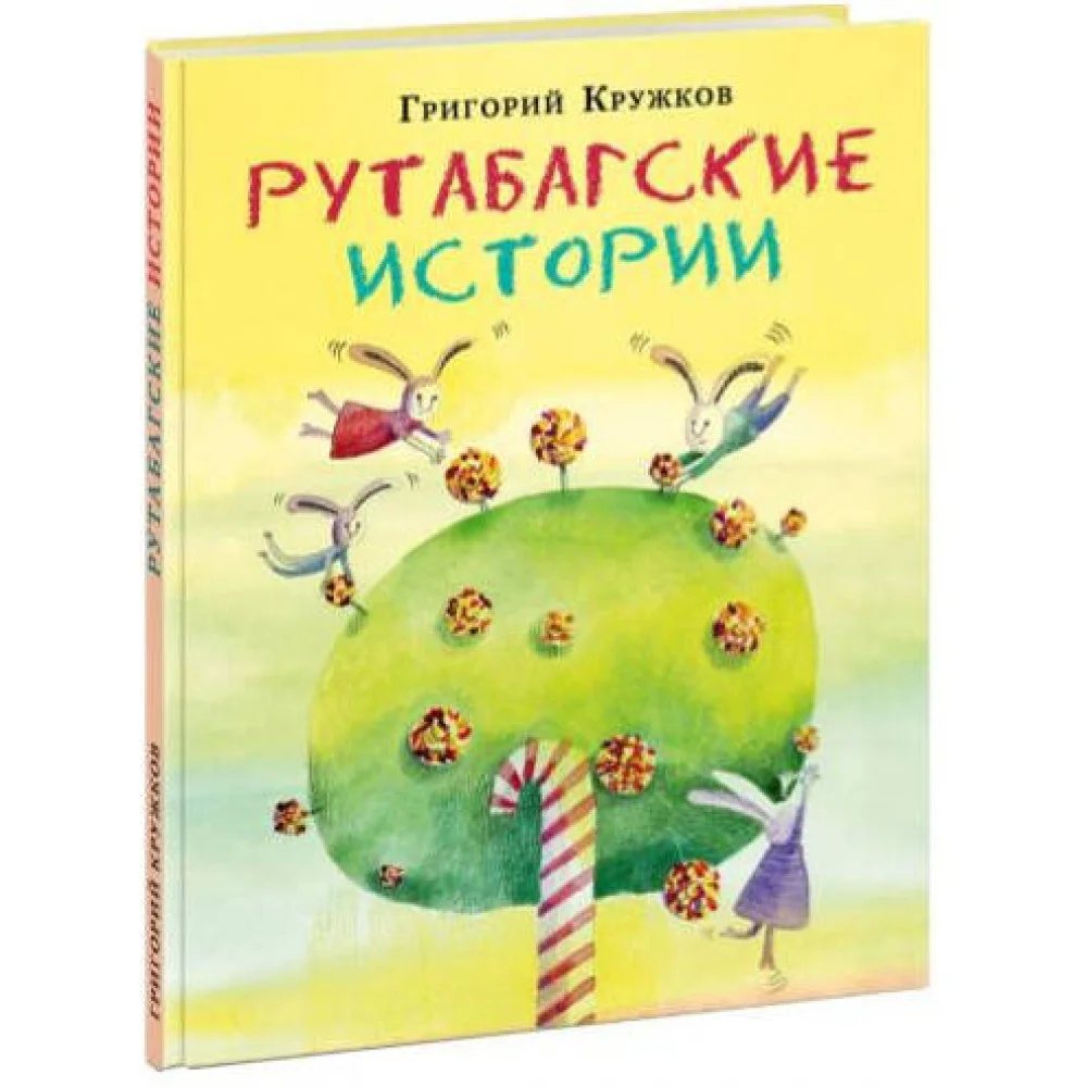Рутабагские истории Рутабагские истории