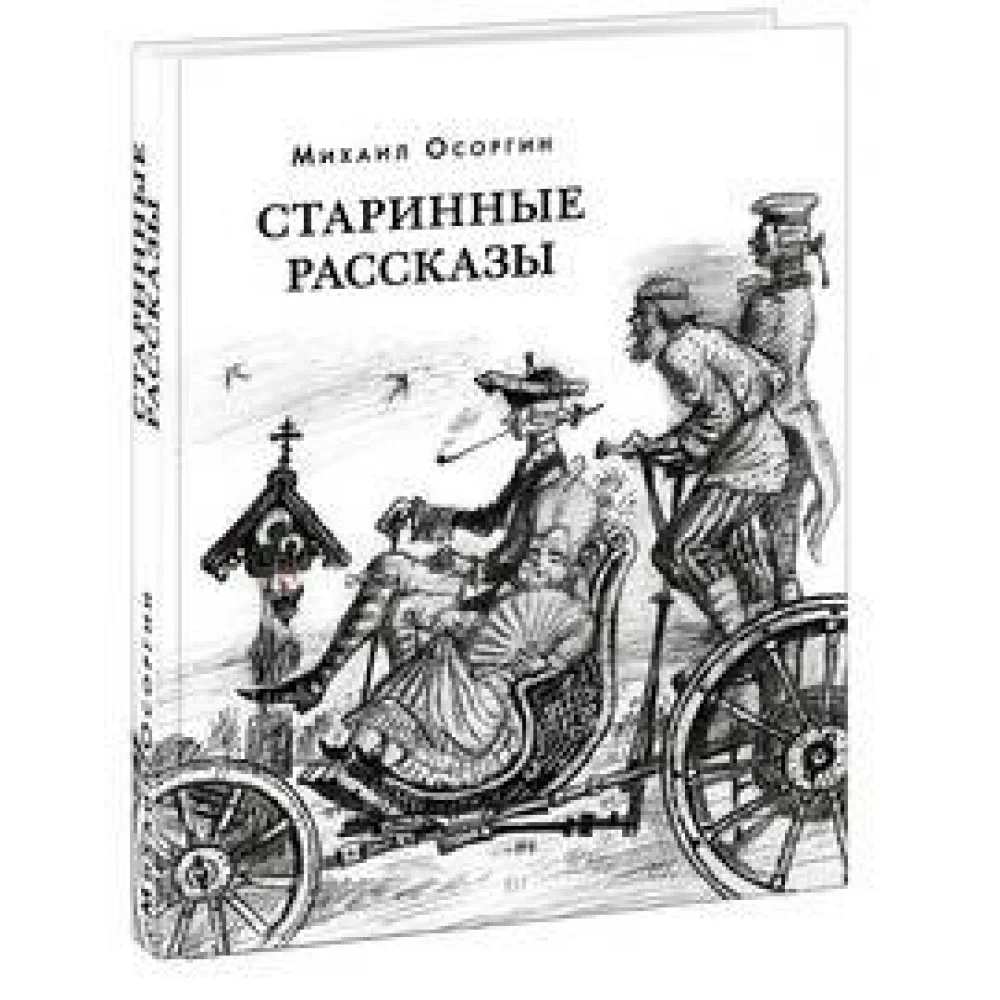 Старинные рассказы. Избранное Старинные рассказы. Избранное