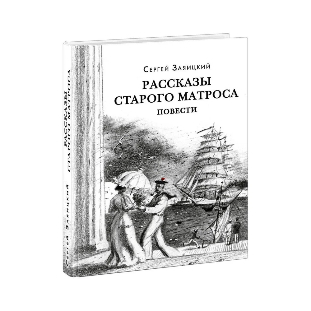 Рассказы старого матроса. Повести Рассказы старого матроса. Повести