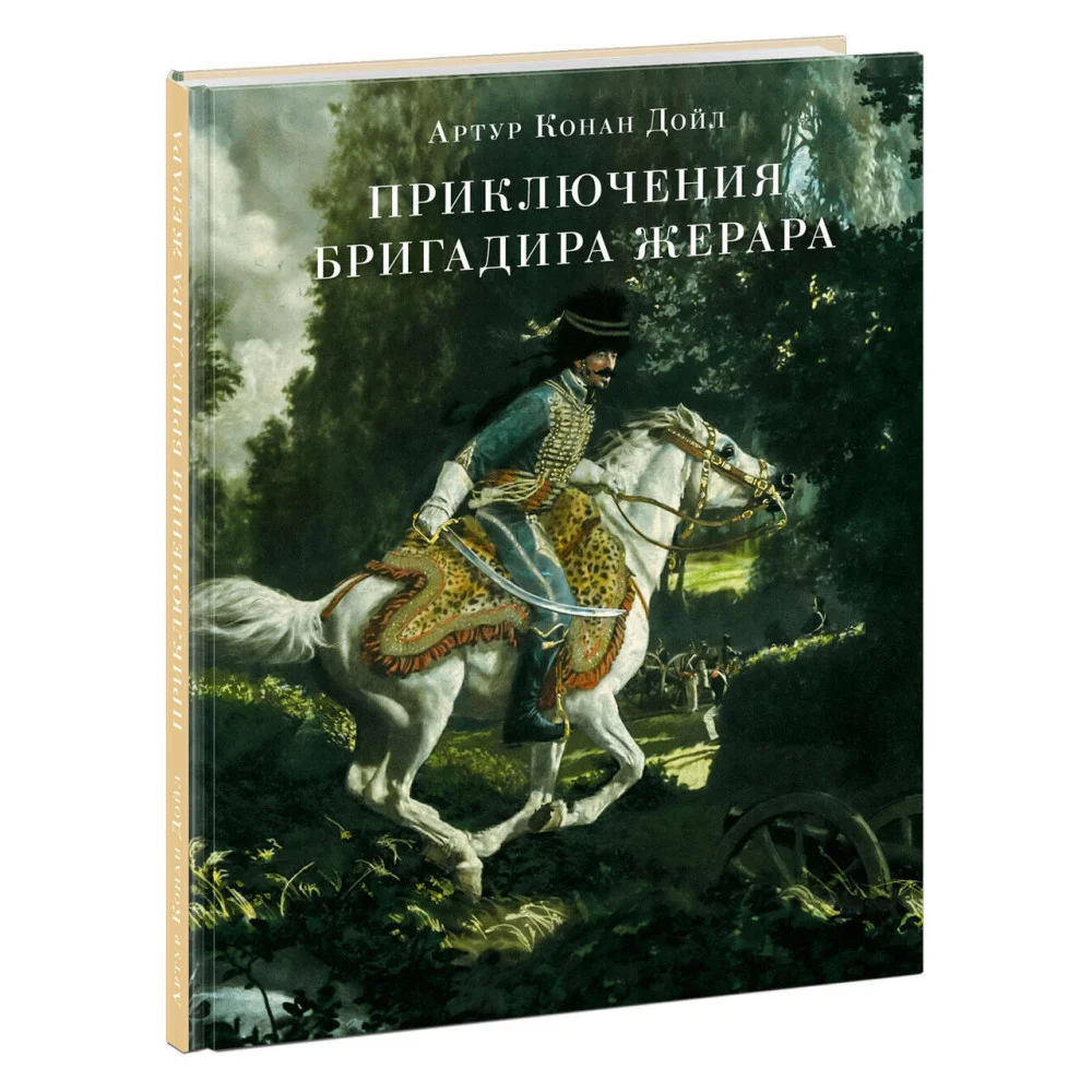 Приключения бригадира Жерара Приключения бригадира Жерара