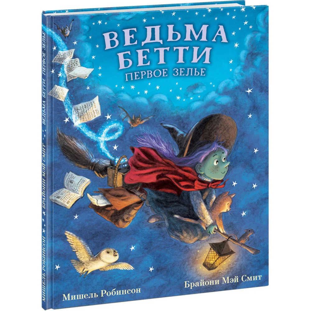 Ведьма Бетти. Первое зелье Ведьма Бетти. Первое зелье