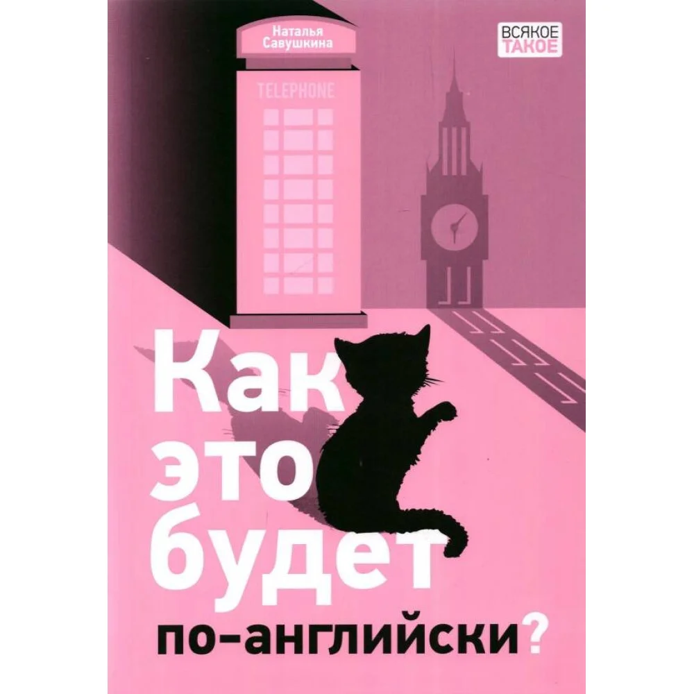 Как это будет по-английски? Как это будет по-английски?