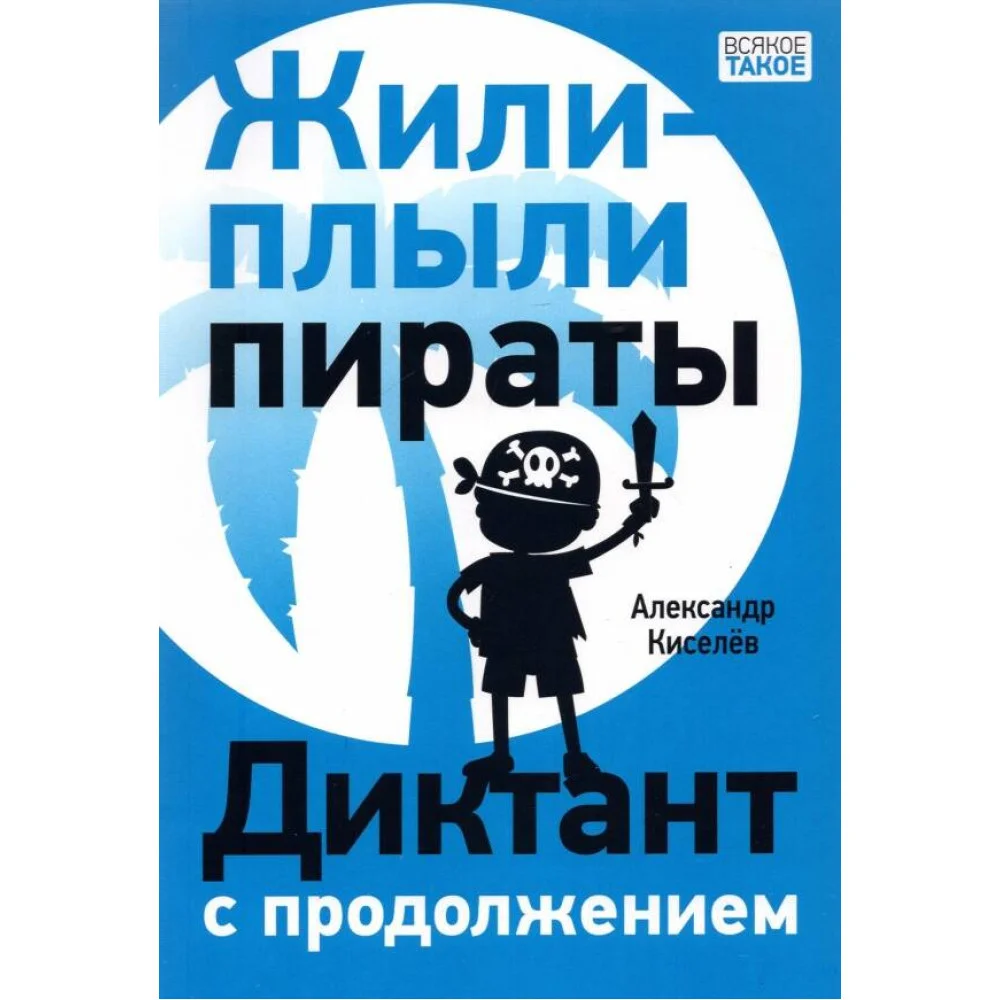 Жили-плыли пираты. Диктант с продолжением Жили-плыли пираты. Диктант с продолжением