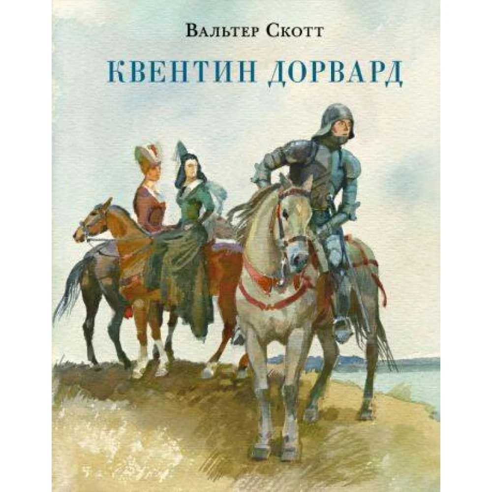 Квентин Дорвард Квентин Дорвард