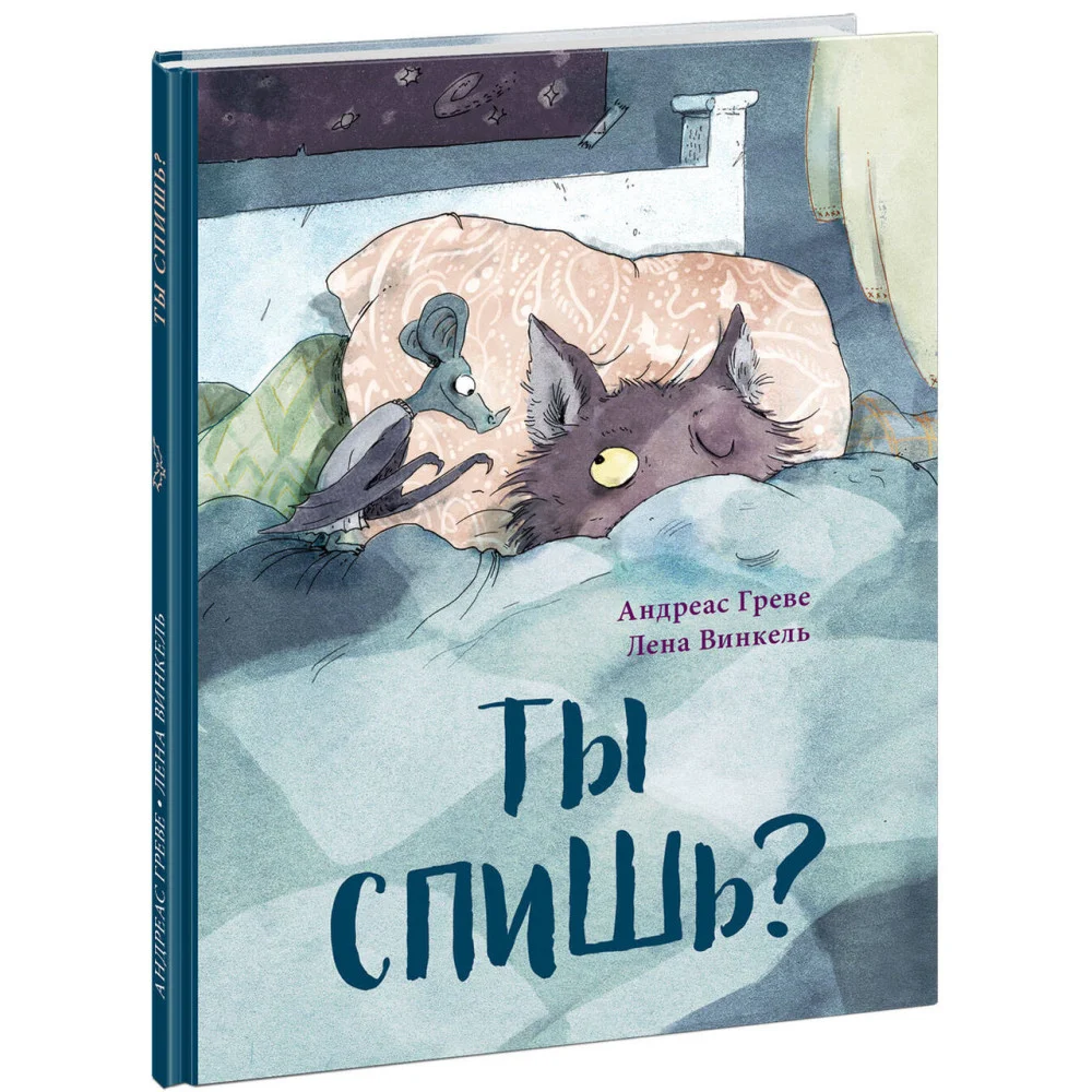 Ты спишь? Ты спишь?