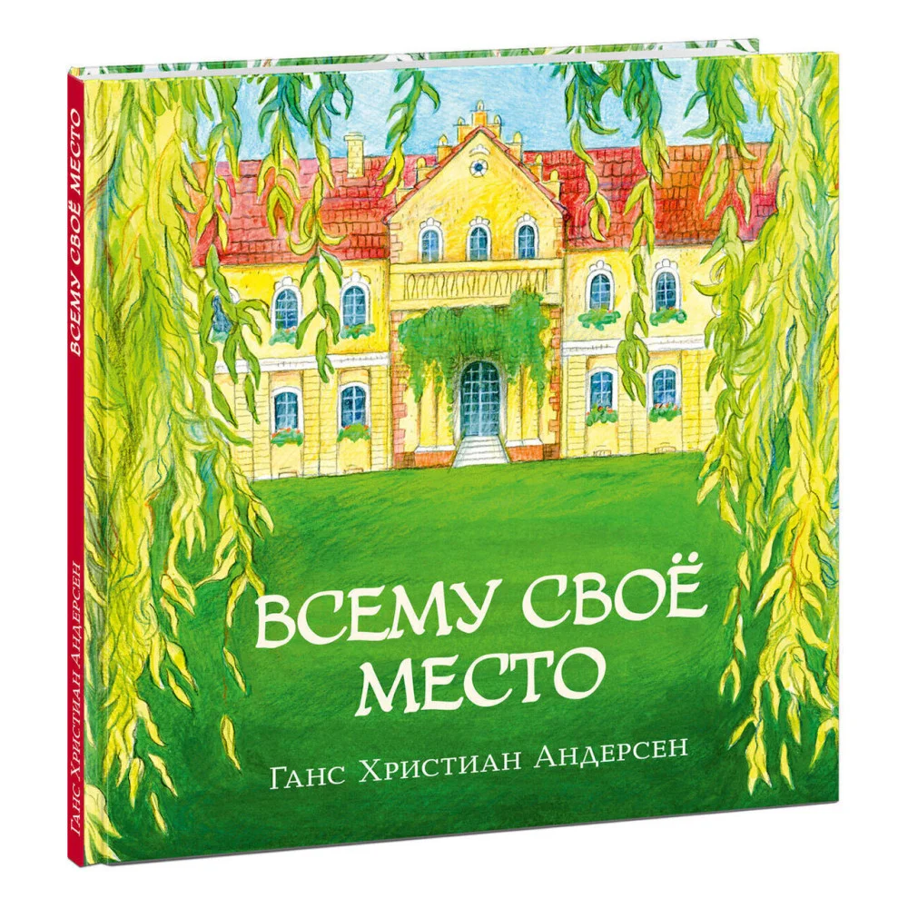 Всему свое место Всему свое место
