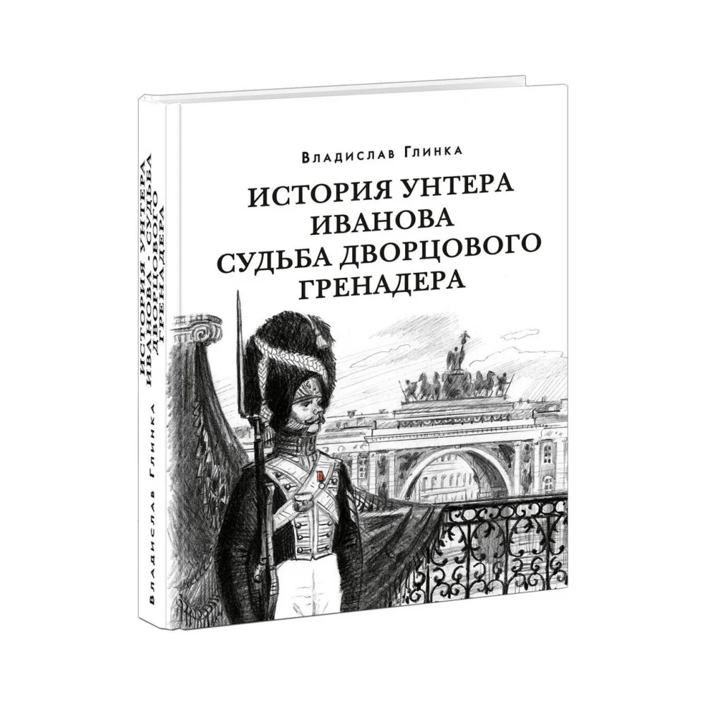 История унтера Иванова. Судьба дворцового гренадера История унтера Иванова. Судьба дворцового гренадера