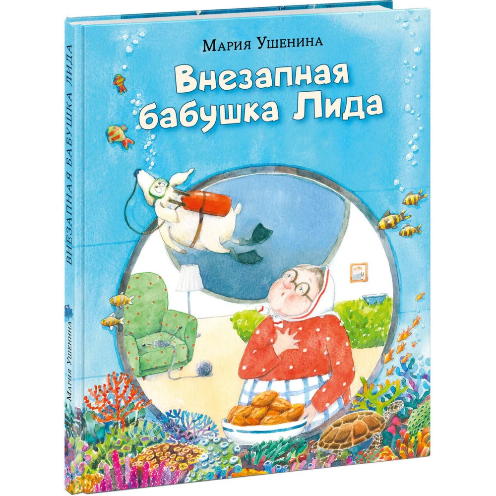 Внезапная бабушка Лида Внезапная бабушка Лида